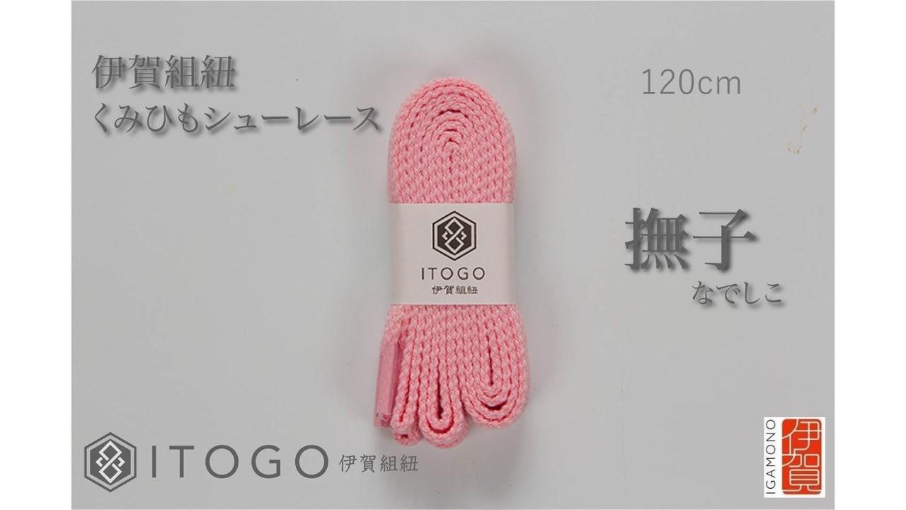 くみひもシューレース・120cm (ロイヤルシューレース) 【撫子】