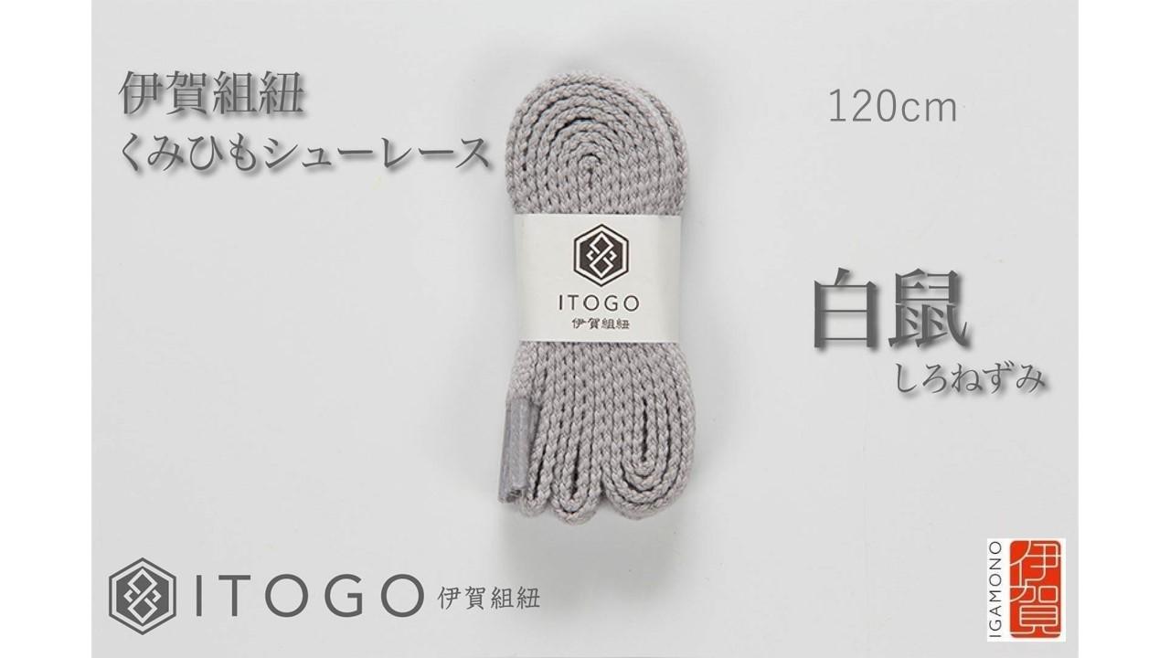 くみひもシューレース・120cm (ロイヤルシューレース) 【白鼠】