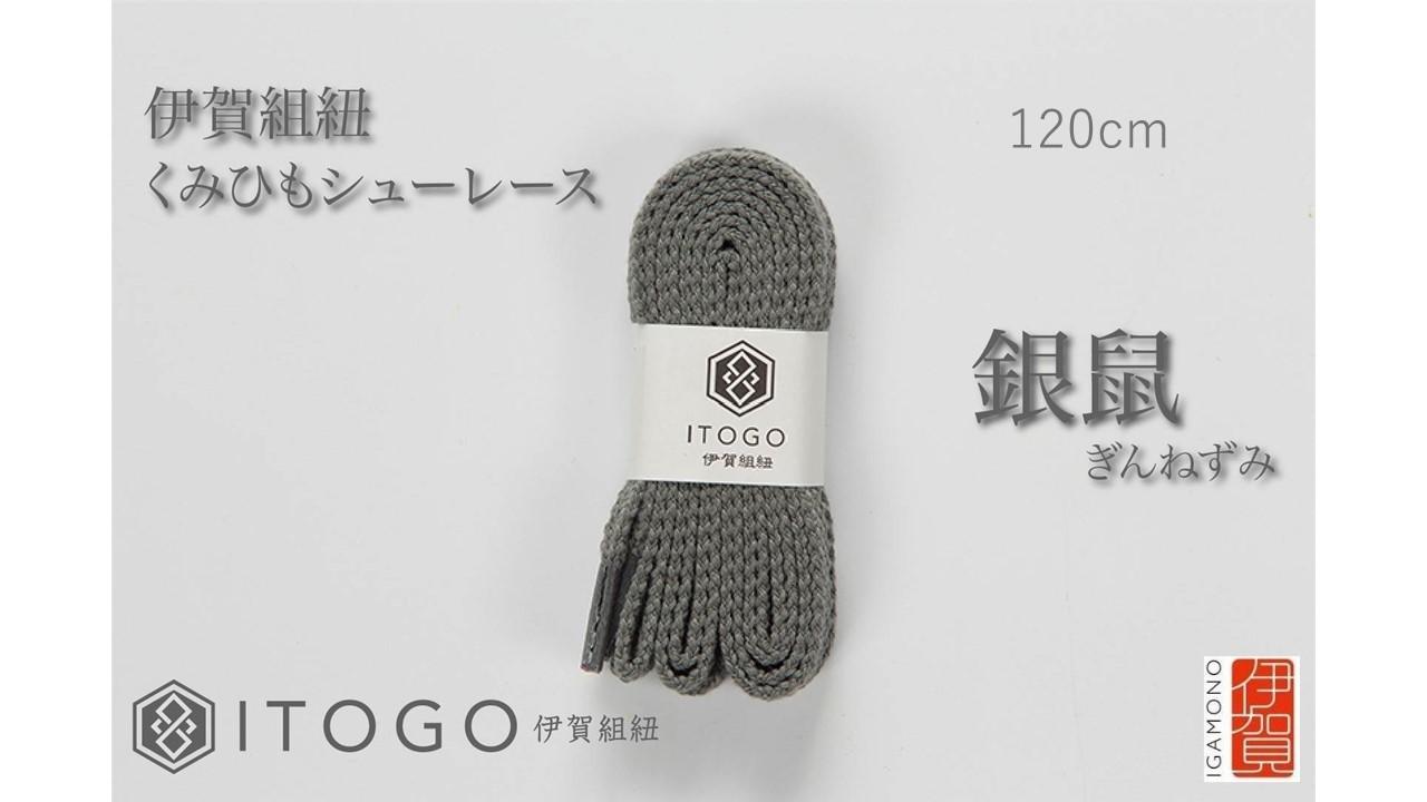 くみひもシューレース・120cm (ロイヤルシューレース) 【銀鼠】