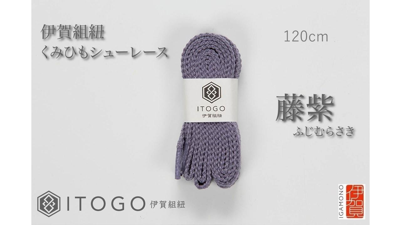 くみひもシューレース・120cm (ロイヤルシューレース) 【藤紫】