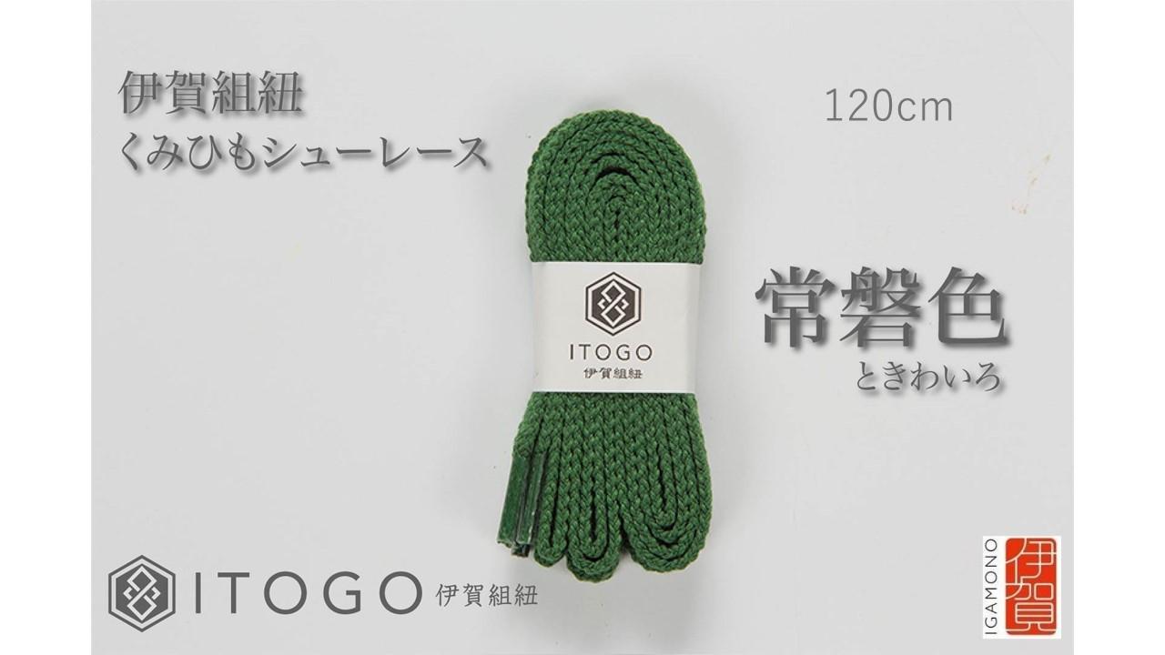 くみひもシューレース・120cm (ロイヤルシューレース) 【常盤色】