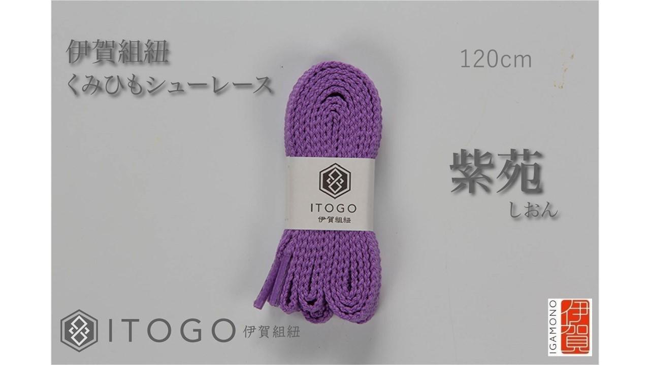 くみひもシューレース・120cm (ロイヤルシューレース) 【紫苑】