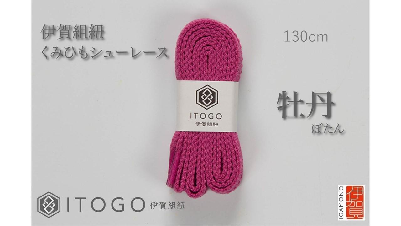 くみひもシューレース・130cm (ロイヤルシューレース) 【牡丹】