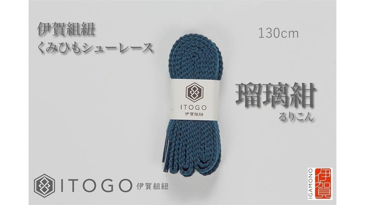 くみひもシューレース・130cm (ロイヤルシューレース) 【瑠璃紺】
