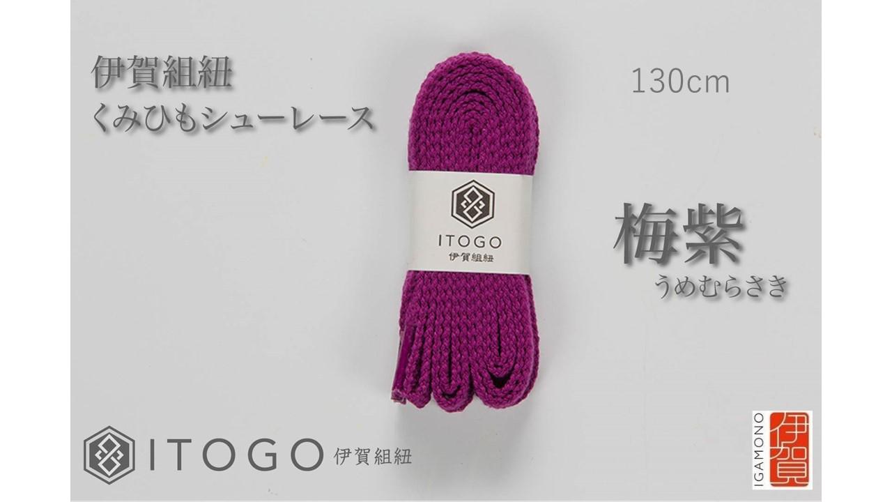 くみひもシューレース・130cm (ロイヤルシューレース) 【梅紫】