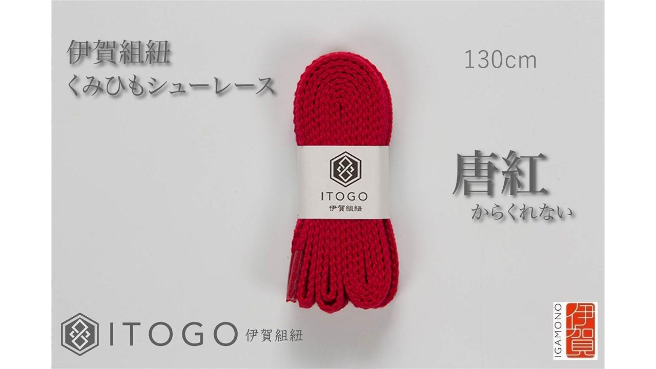 くみひもシューレース・130cm (ロイヤルシューレース) 【唐紅】