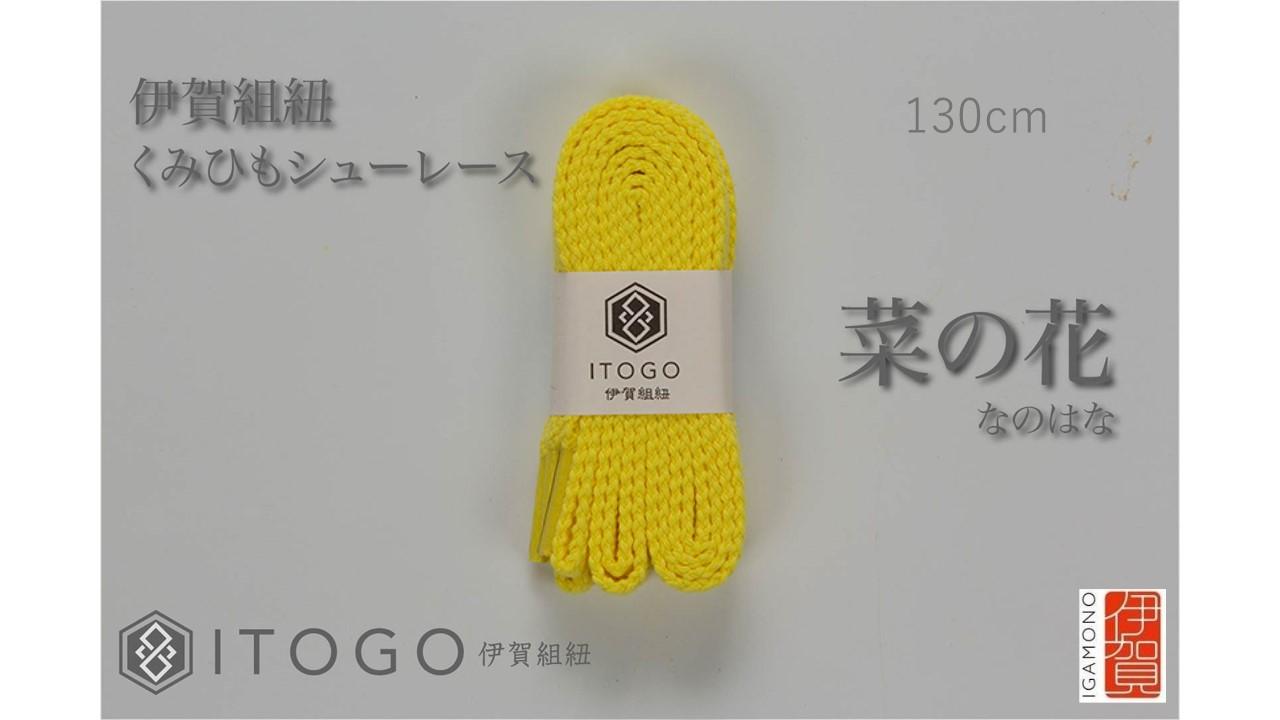 くみひもシューレース・130cm (ロイヤルシューレース) 【菜の花】