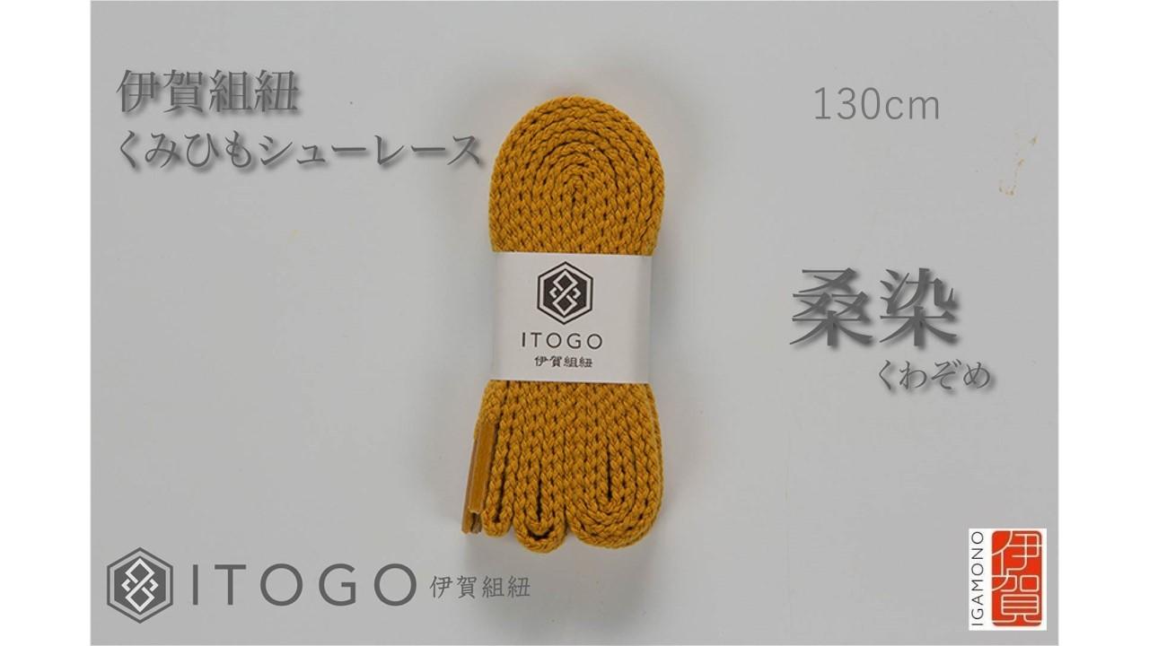 くみひもシューレース・130cm (ロイヤルシューレース) 【桑染】