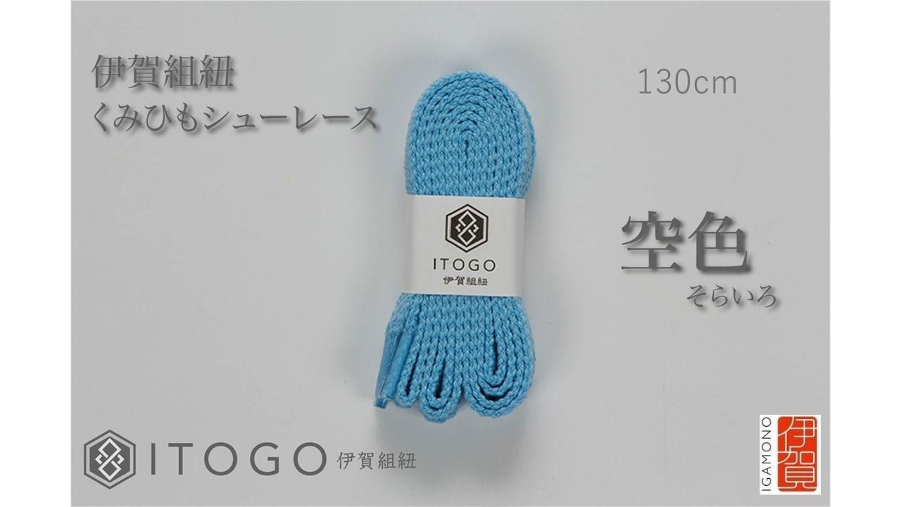 くみひもシューレース・130cm (ロイヤルシューレース) 【空色】