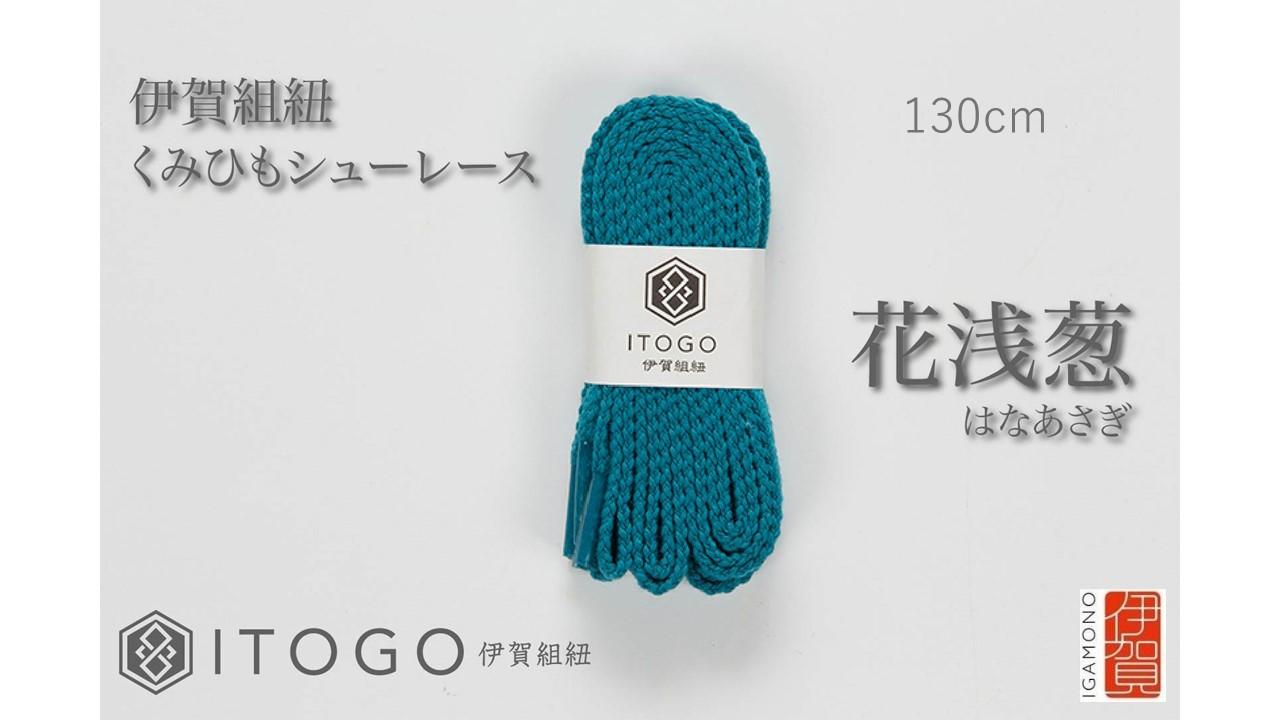 くみひもシューレース・130cm (ロイヤルシューレース) 【花浅葱】