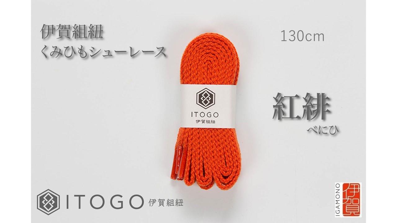 くみひもシューレース・130cm (ロイヤルシューレース) 【紅緋】