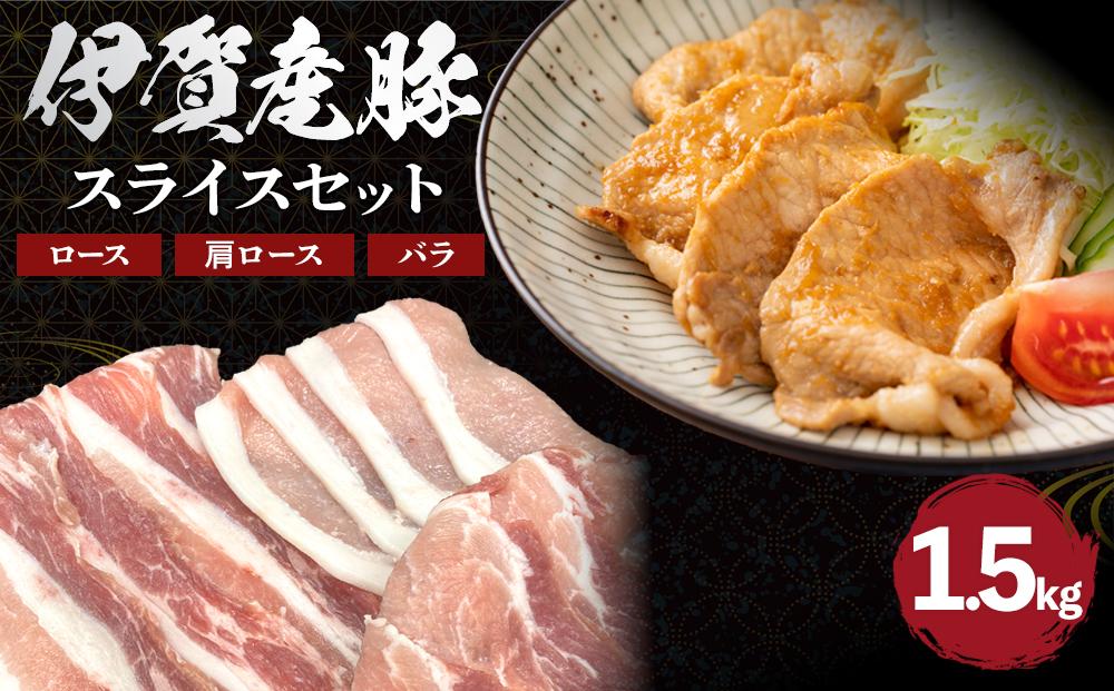 伊賀産 豚スライスセット（ロース、肩ロース、バラ）約1.5kg