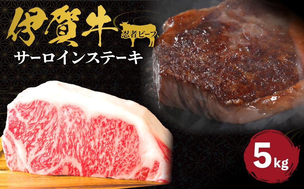 約5kgブロック 忍者ビーフ（伊賀牛）サーロインステーキ