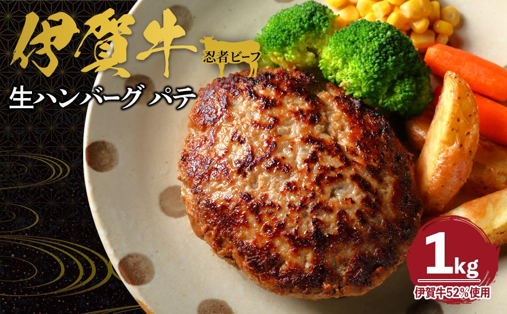 忍者ビーフの生ハンバーグ パテ 約1kg（伊賀牛52％使用）