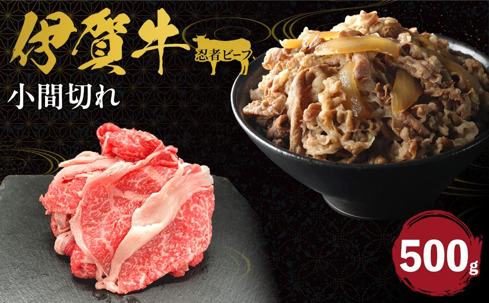 忍者ビーフ 伊賀牛 小間切れ約500g