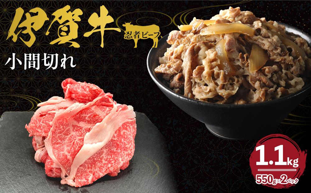 忍者ビーフ 伊賀牛 小間切れ約1.1kg（約550g×2パック）