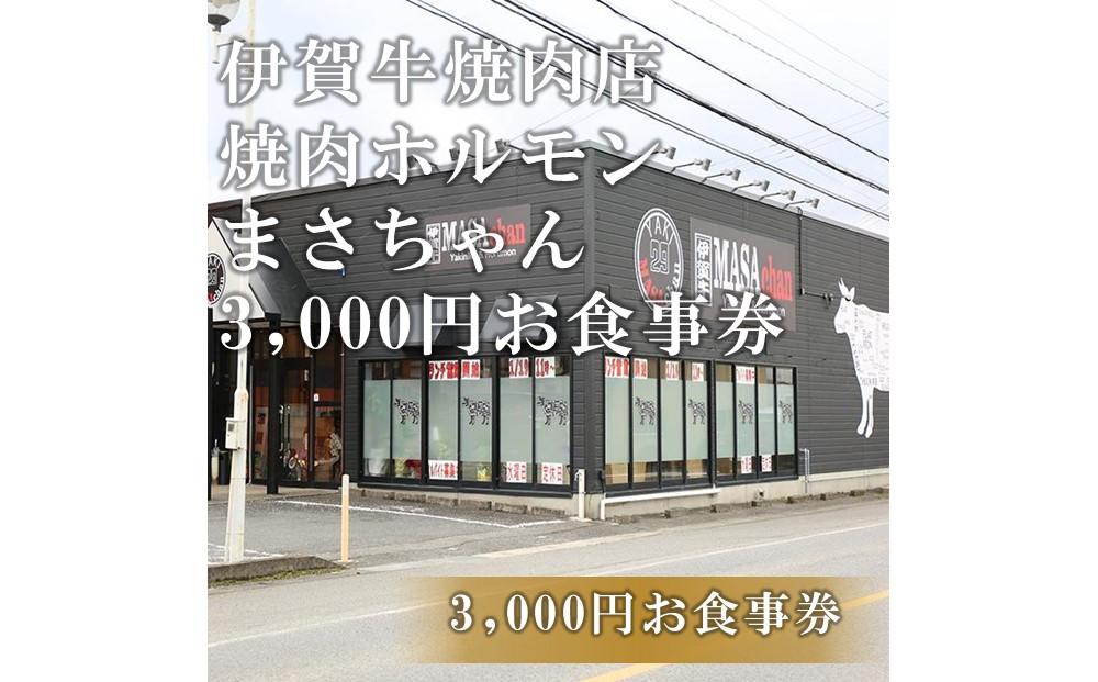 伊賀牛焼肉店 焼肉ホルモン　まさちゃん 3,000円お食事券