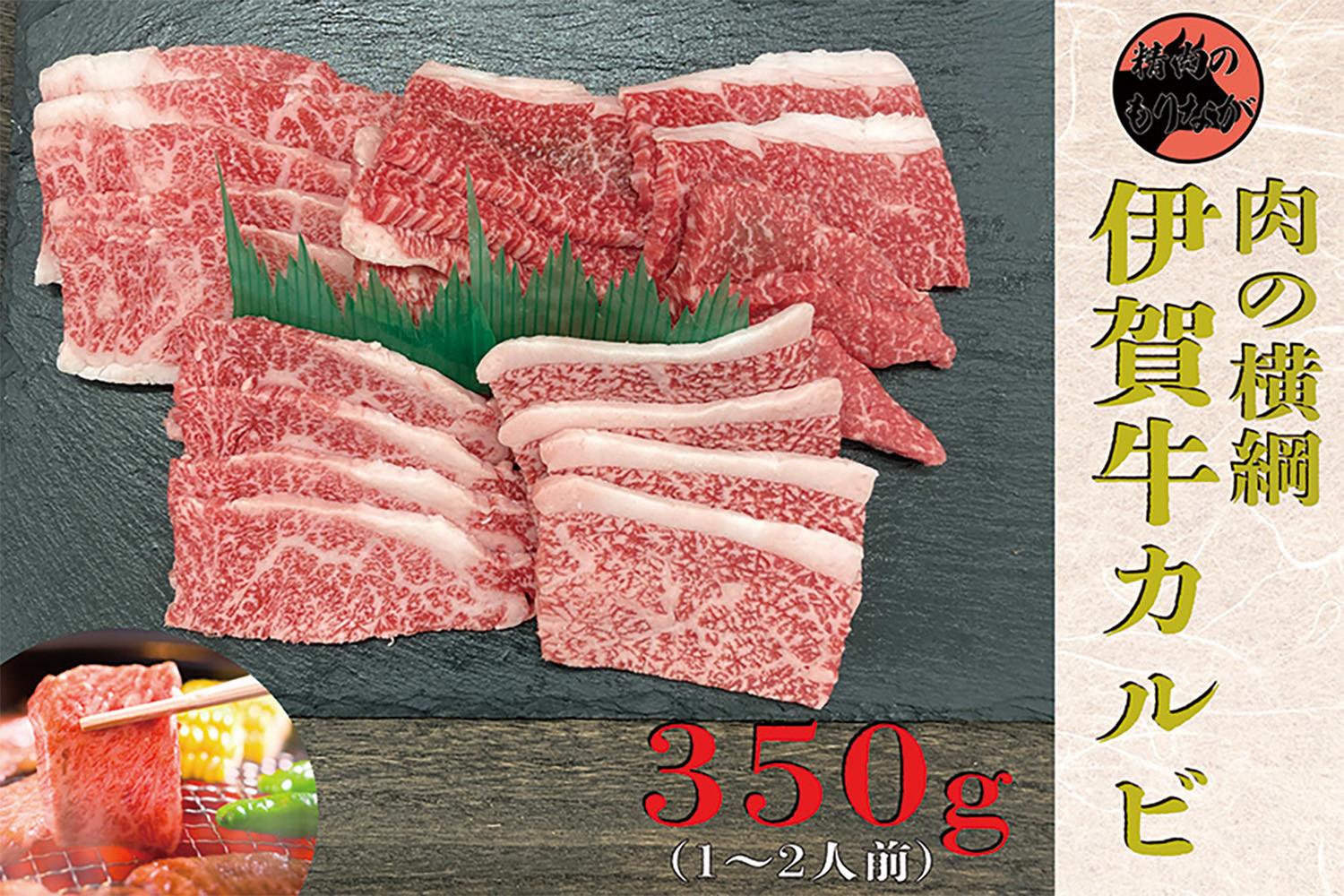 伊賀牛 カルビ焼肉 約350g