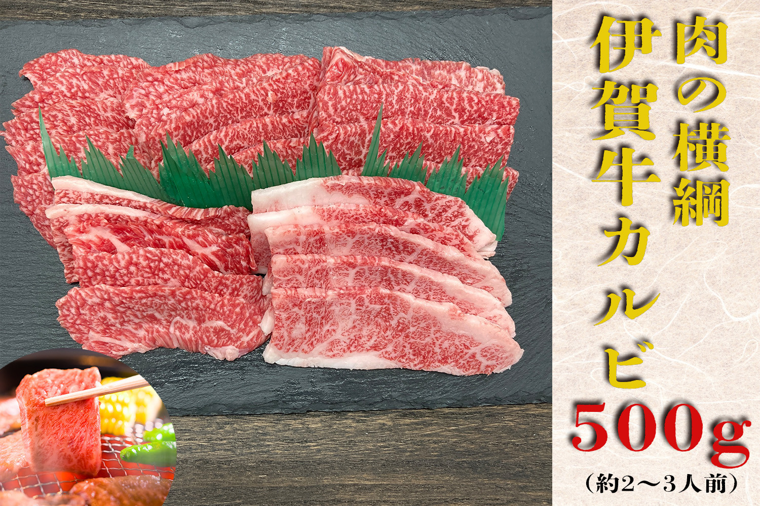 伊賀牛 カルビ焼肉 約500ｇ