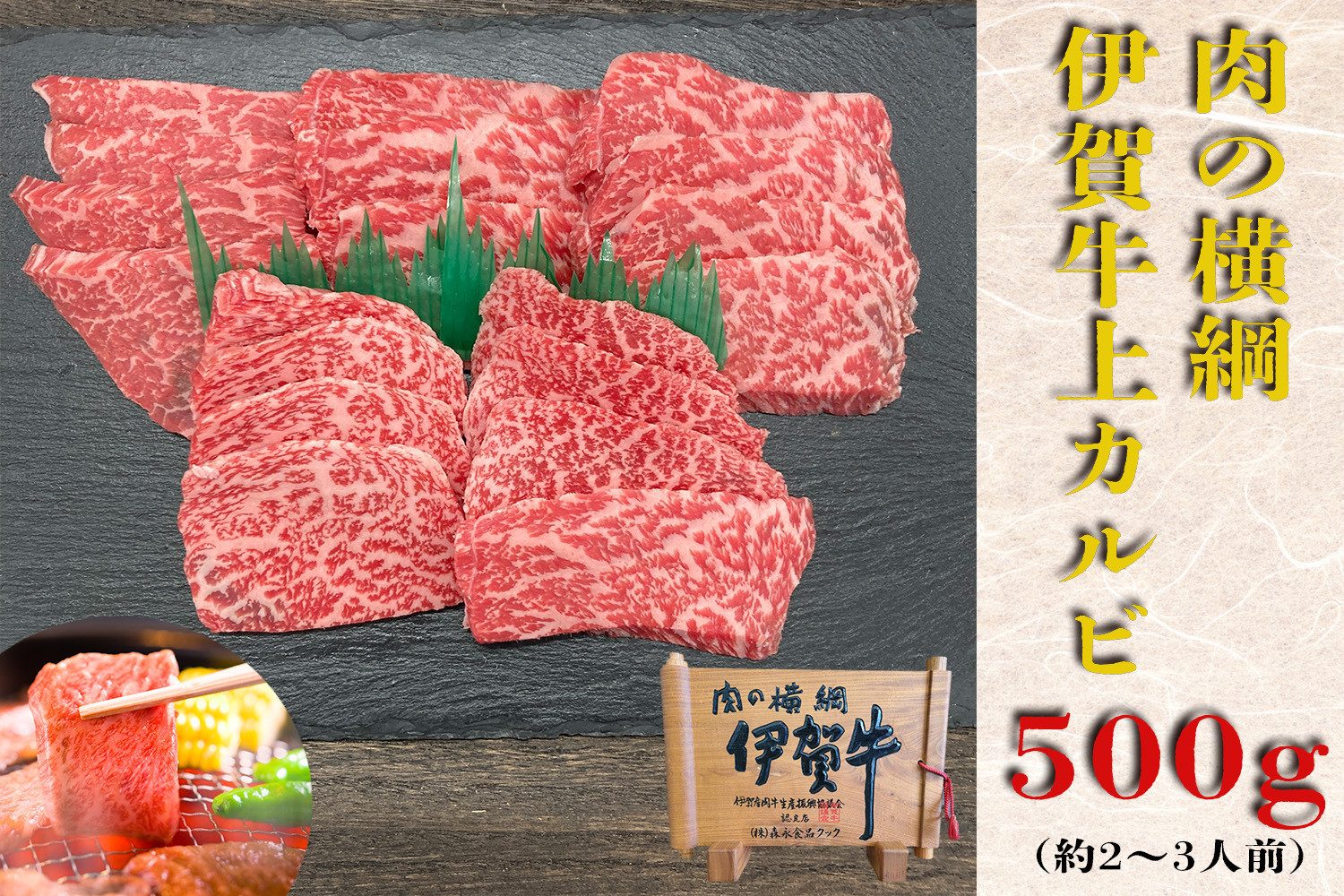 伊賀牛 上カルビ焼肉 約500ｇ