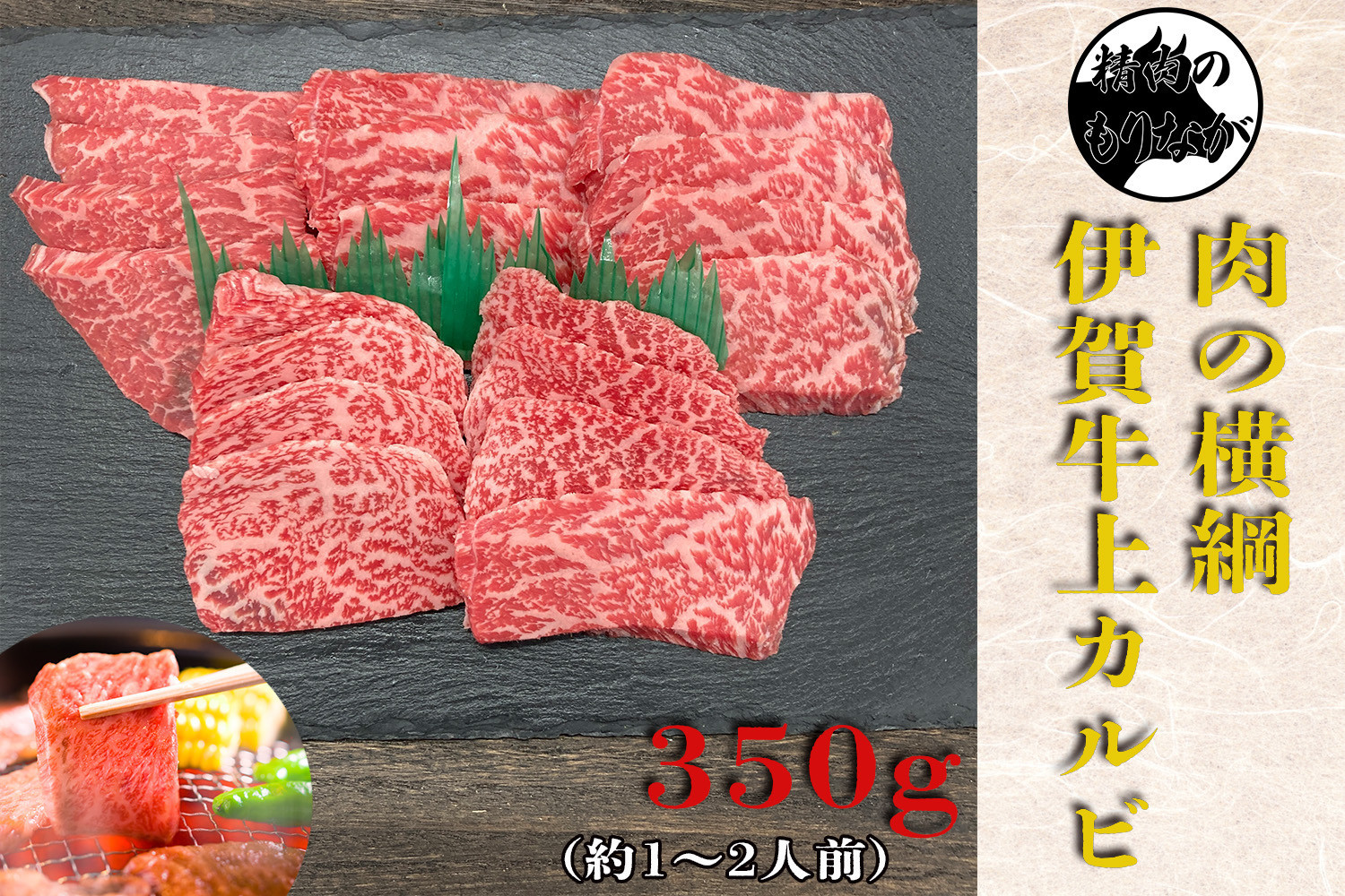 伊賀牛 上カルビ焼肉 約350ｇ