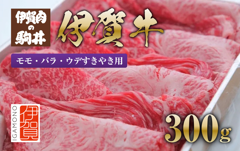 伊賀牛 モモ・バラ・ウデすきやき用300g