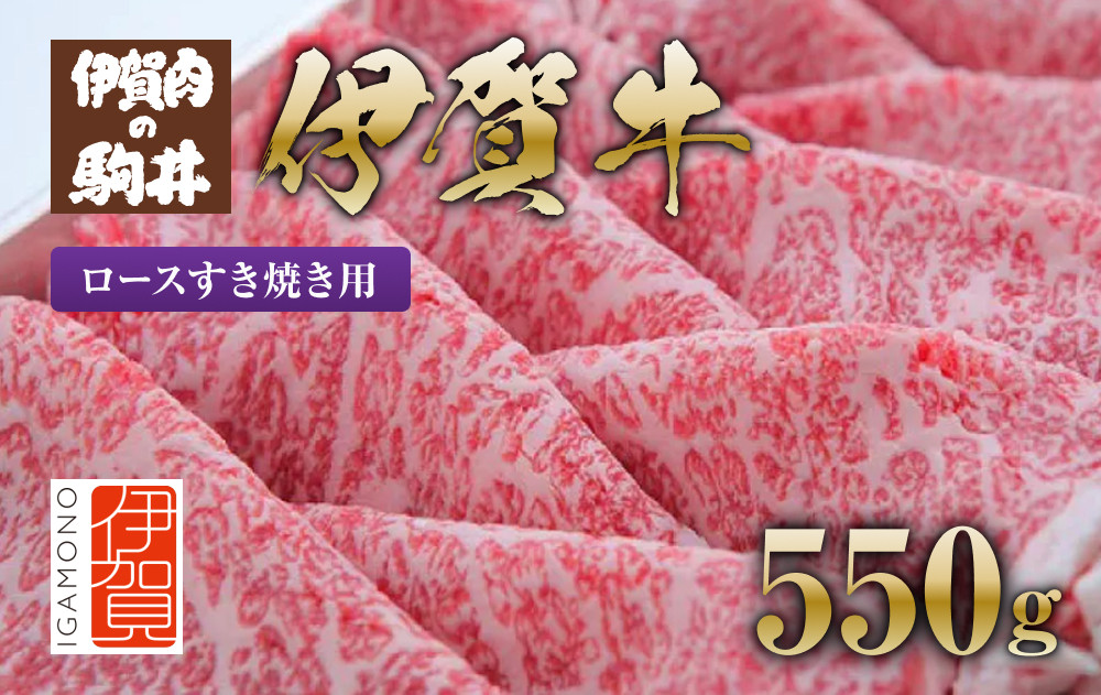 伊賀牛 ロースすき焼き用 550g
