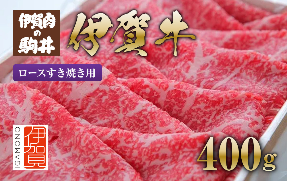 伊賀牛 ロースすき焼き用 400g