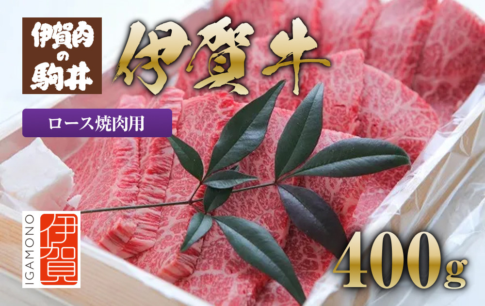 伊賀牛 ロース焼肉用 400g