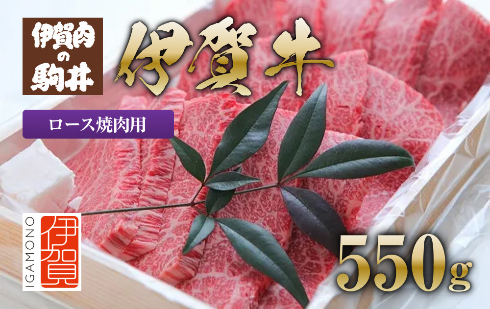 伊賀牛 ロース焼肉用 550g