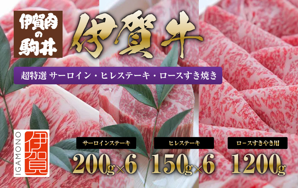 伊賀牛 超特選 サーロイン・ヒレステーキ・ロースすき焼き セット3.3kg