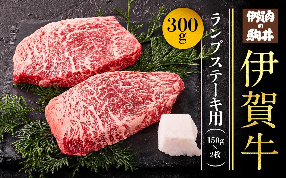 伊賀牛ランプステーキ用　150g×2枚