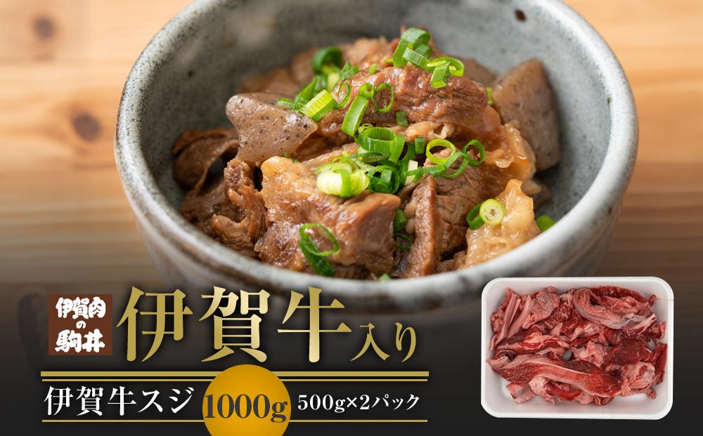 伊賀牛スジ　1000g（500g×2パック）