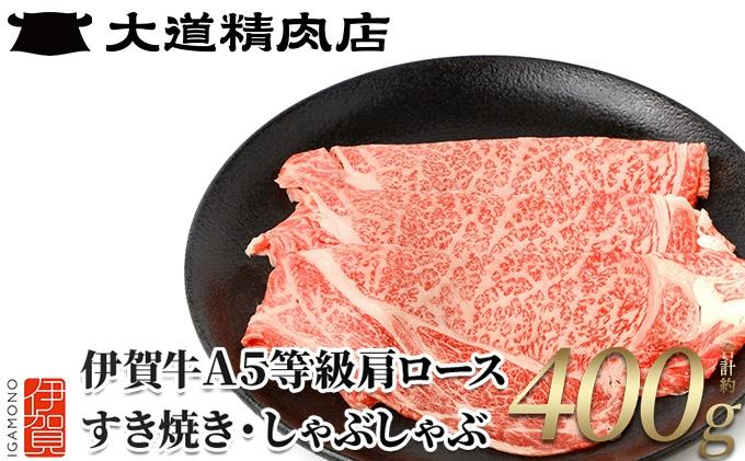 ※3月中旬以降順次発送【伊賀牛】 A5肩ロース400g すき焼き用