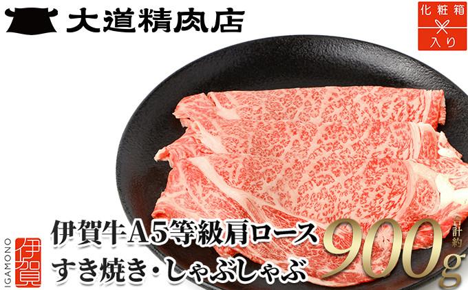 ※3月中旬以降順次発送【化粧箱入 伊賀牛】 A5肩ロース900g すき焼き用