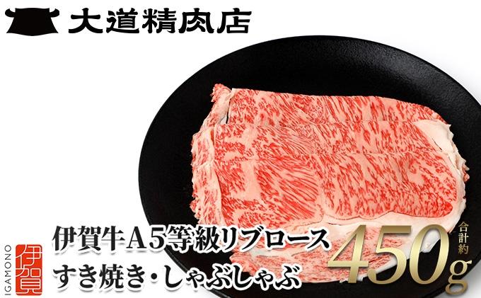 ※1月下旬以降順次発送【伊賀牛】 A5リブロース450g すき焼き用