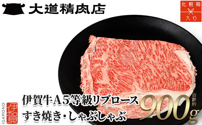 ※1月下旬以降順次発送【化粧箱入 伊賀牛】 A5リブロース900g すき焼き用