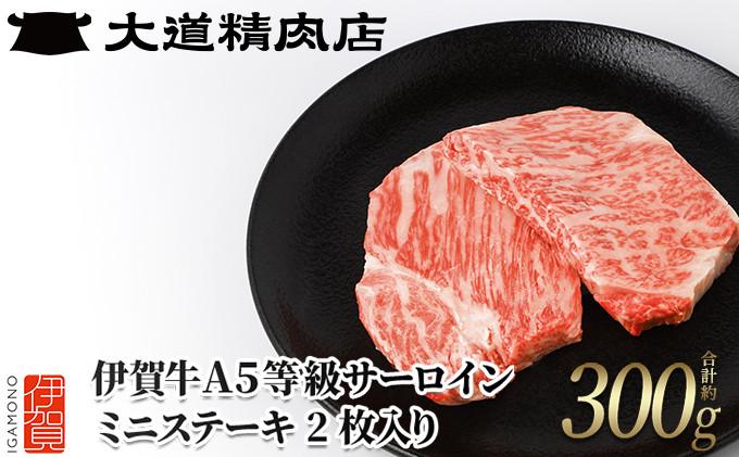 【伊賀牛】 A5サーロイン ミニステーキ 計約300g（2枚入り）
