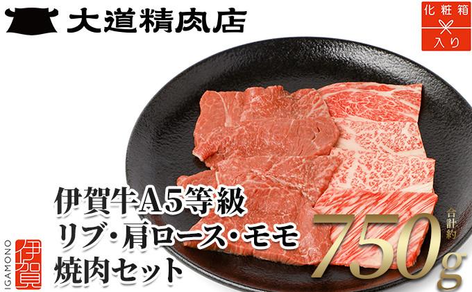 【化粧箱入 伊賀牛】  A5リブロース A5肩ロース A5モモ 焼肉用 750g