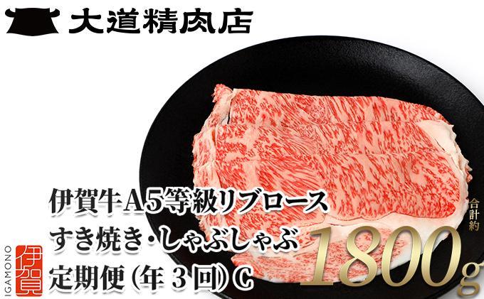 【伊賀牛】 A5リブロース 600g 3回定期便コースC