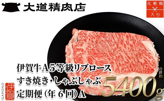 【化粧箱入 伊賀牛】 A5リブロース 900g 6回定期便コースA