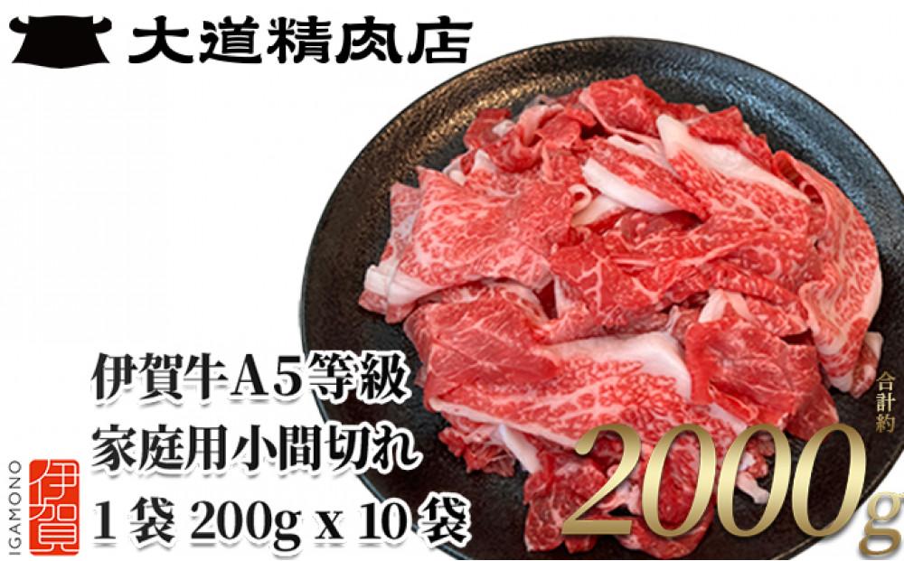 伊賀牛 A5小間切れ 2000g（200g×10袋）【真空パック】【2026年3月発送】