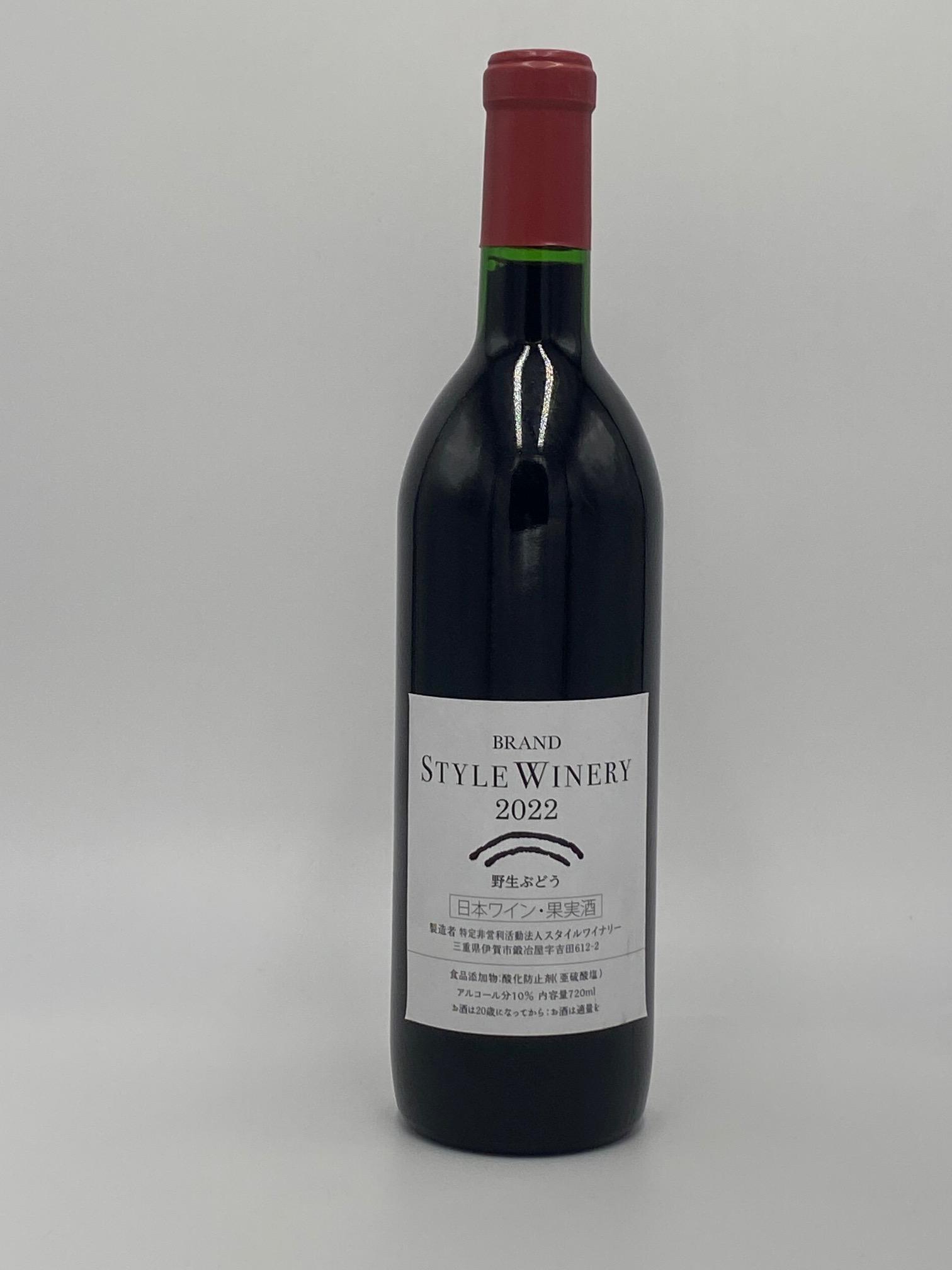 スタイルワイナリー２０２２野生ぶどう　720ml