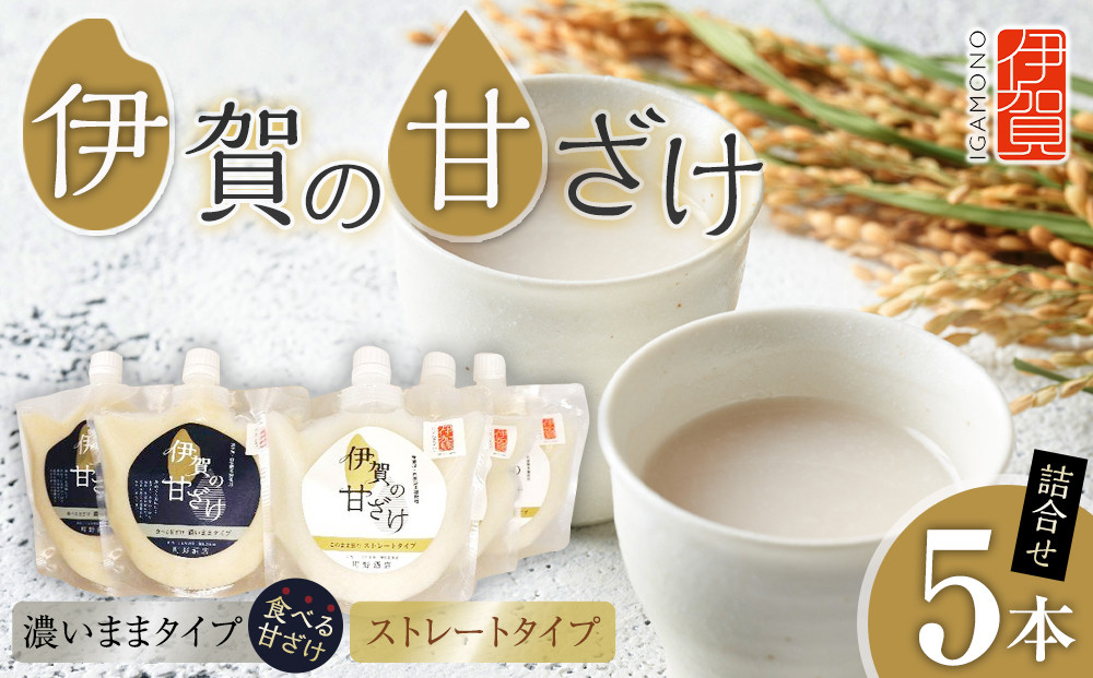 伊賀の甘ざけ詰合せ5本 濃いまま〈食べる〉タイプ2本／ストレートタイプ3本