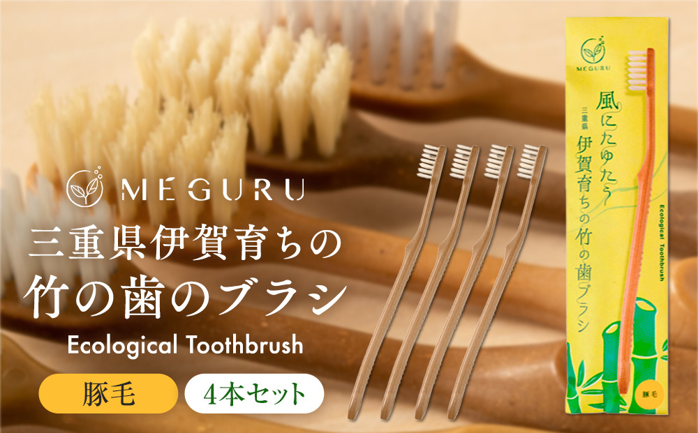 MEGURU 竹の歯ブラシ 豚毛 4本セット