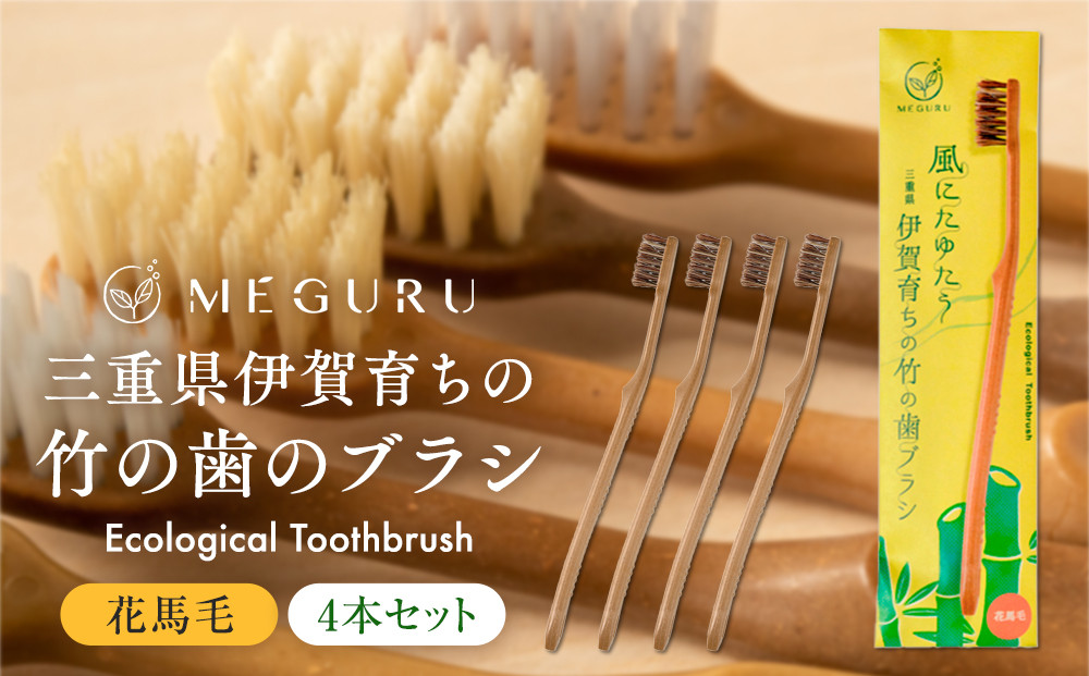 MEGURU 竹の歯ブラシ 花馬毛 4本セット