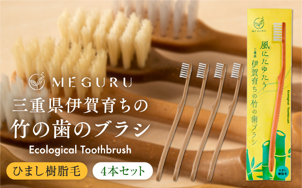 MEGURU 竹の歯ブラシ ひまし樹脂毛 4本セット