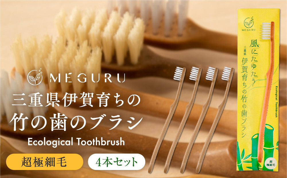 MEGURU 竹の歯ブラシ 超極細毛 4本セット
