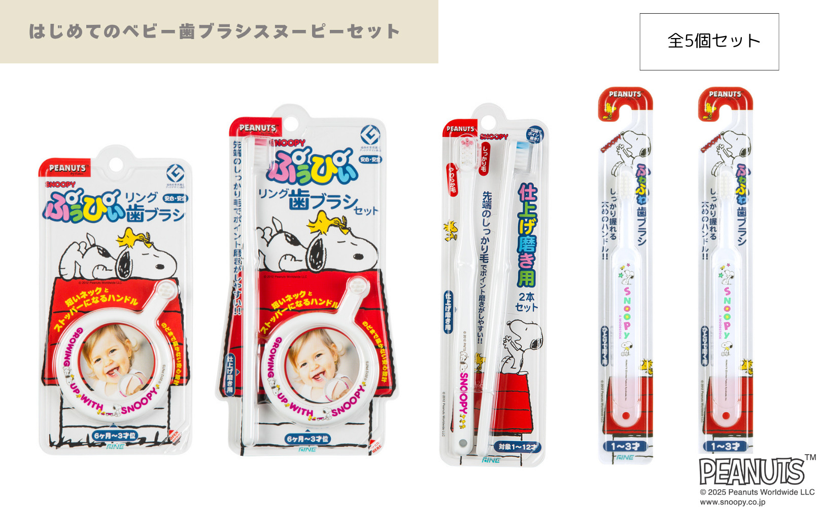 はじめてのベビー歯ブラシスヌーピーセット