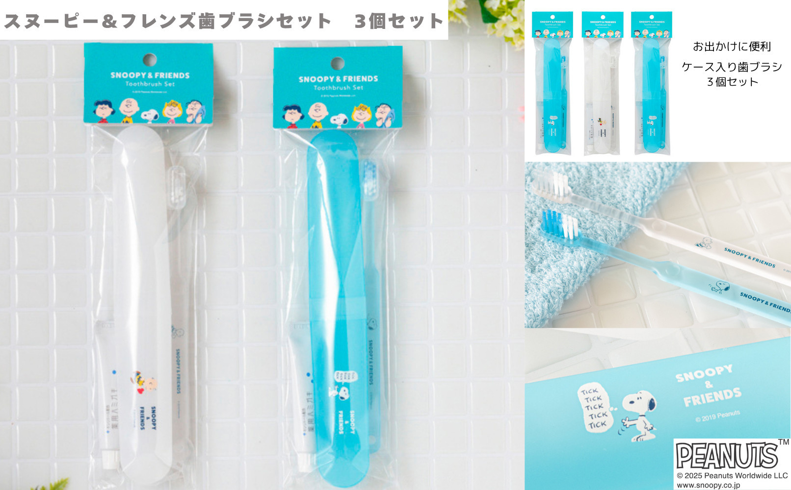 スヌーピー&フレンズ　歯ブラシセット　3個組